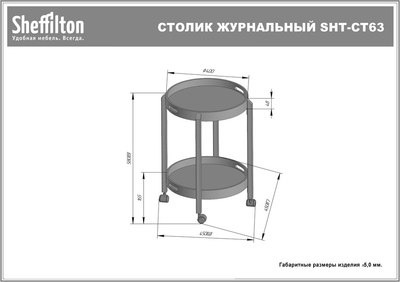 Сервировочный столик Sheffilton SHT-CT63