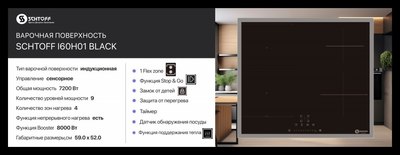 Индукционная варочная панель Schtoff I60H01