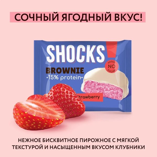 Набор протеинового печенья FitnesShock Shocks! Брауни Клубника