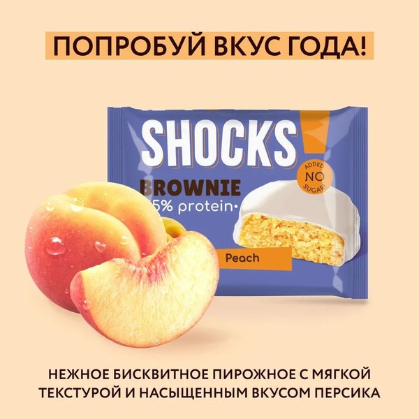 Набор протеинового печенья FitnesShock Shocks! Брауни Персика