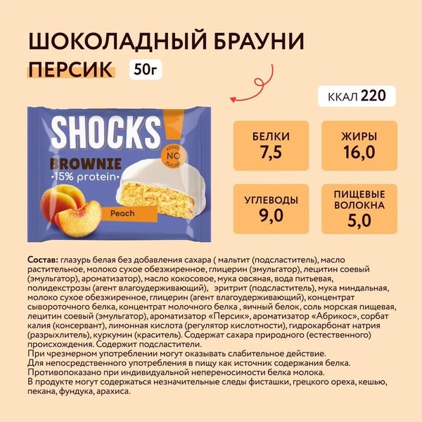 Набор протеинового печенья FitnesShock Shocks! Брауни Персика