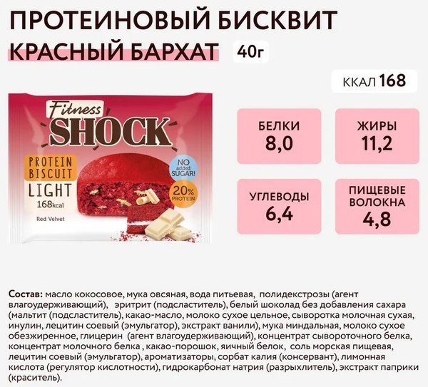 Набор протеиновых пирожных FitnesShock Protein Biscuit Рэд-велюр