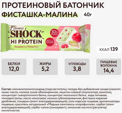 Протеиновый батончик FitnesShock Фисташка-малина