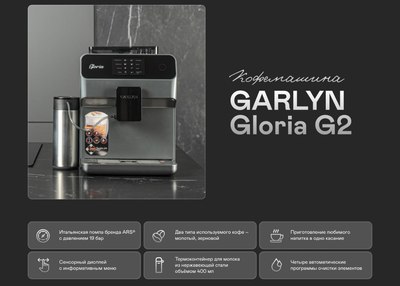 Кофемашина Garlyn Gloria G2