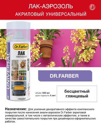 Лак MAV Dr.Farber Акриловый универсальный / 08098-270