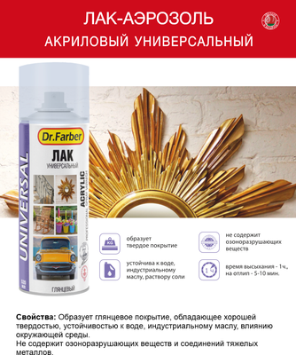 Лак MAV Dr.Farber Акриловый универсальный / 08098-270