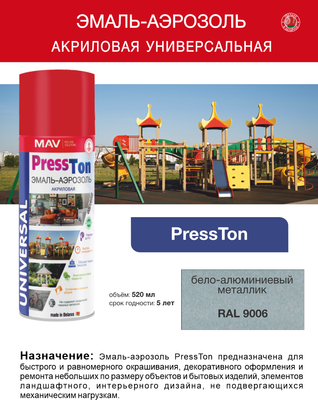 Эмаль MAV PressTon RAL 9006 Акриловая