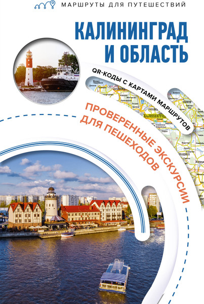Путеводитель АСТ Калининград и область. Маршруты для путешествий, мягкая обложка - фото