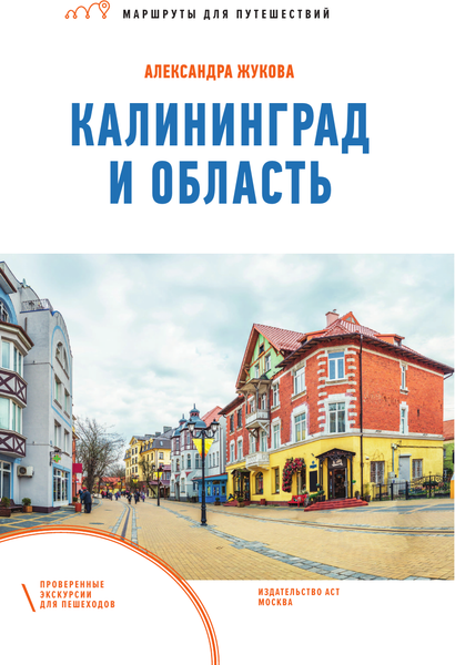 Путеводитель АСТ Калининград и область. Маршруты для путешествий, мягкая обложка