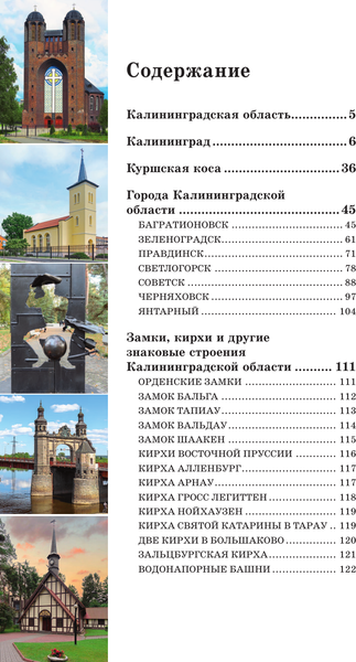 Путеводитель АСТ Калининград и область. Маршруты для путешествий, мягкая обложка