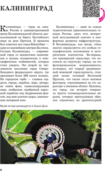 Путеводитель АСТ Калининград и область. Маршруты для путешествий, мягкая обложка