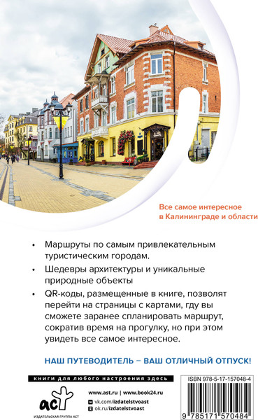 Путеводитель АСТ Калининград и область. Маршруты для путешествий, мягкая обложка