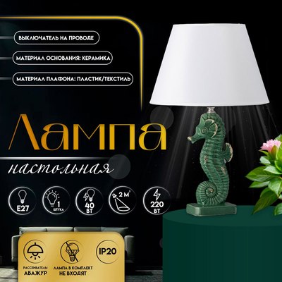 Прикроватная лампа Risalux Морской конек 10337302