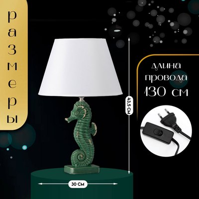 Прикроватная лампа Risalux Морской конек 10337302