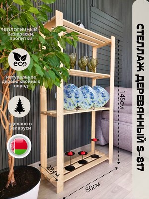 Стеллаж Четыре Солнца S-817