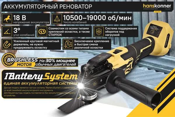 Реноватор Hanskonner HMF1801