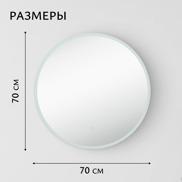 Зеркало Saniteco LED OBF 1с 70s-1 D700 / 11125055