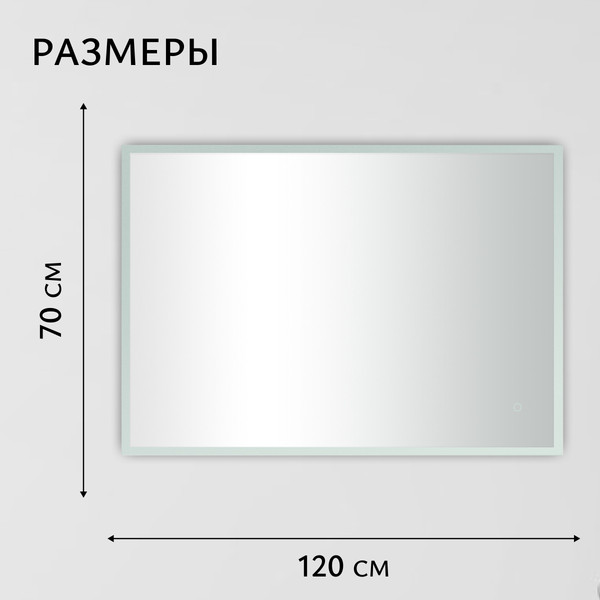 Зеркало Saniteco LED OBF 4b 12070 s-1 700х1200 / 11125069