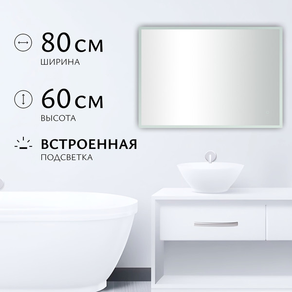 Зеркало Saniteco LED OBF 4b 8060 s-1 600х800 / 11125066 - фото