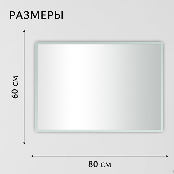 Зеркало Saniteco LED OBF 4b 8060 s-1 600х800 / 11125066