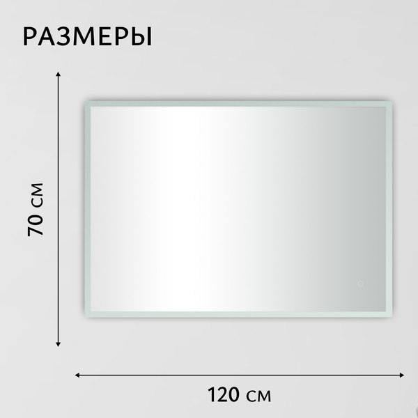 Зеркало Saniteco LED OBF 4с 12070 s-1 700х1200 / 11125065