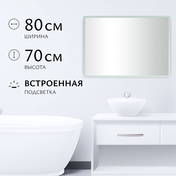 Зеркало Saniteco LED OBF 4с 8070 s-1 700х800 / 11125062 - фото