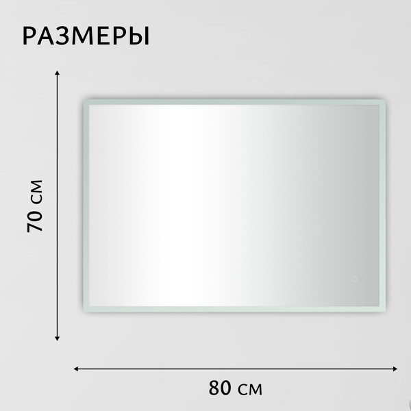 Зеркало Saniteco LED OBF 4с 8070 s-1 700х800 / 11125062