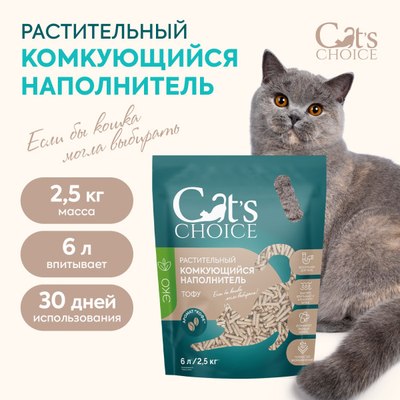 Наполнитель для туалета Cat's choice Комкующийся растительный тофу Кофе