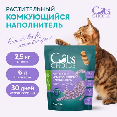 Наполнитель для туалета Cat's choice Комкующийся растительный тофу Лаванда