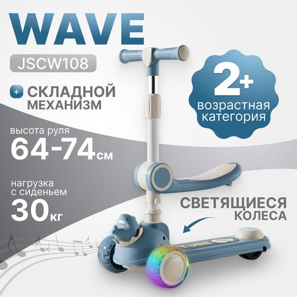 Самокат детский Ricos Wave JSCW108 - фото