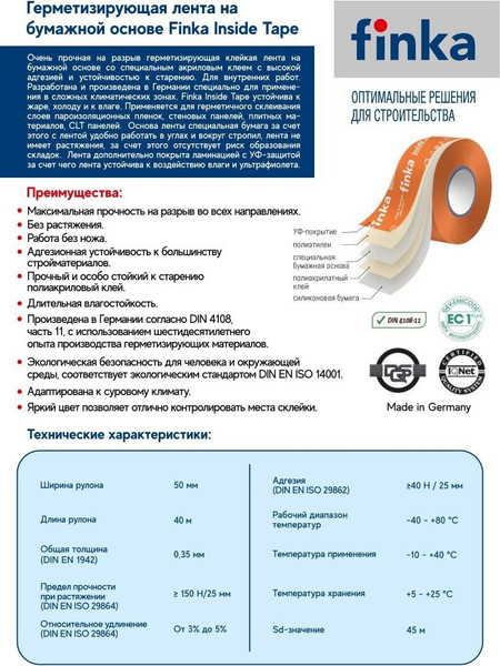 Лента герметизирующая Finka Flexy Inside Tape 50мм