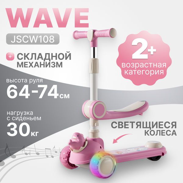 Самокат детский Ricos Wave JSCW108 - фото