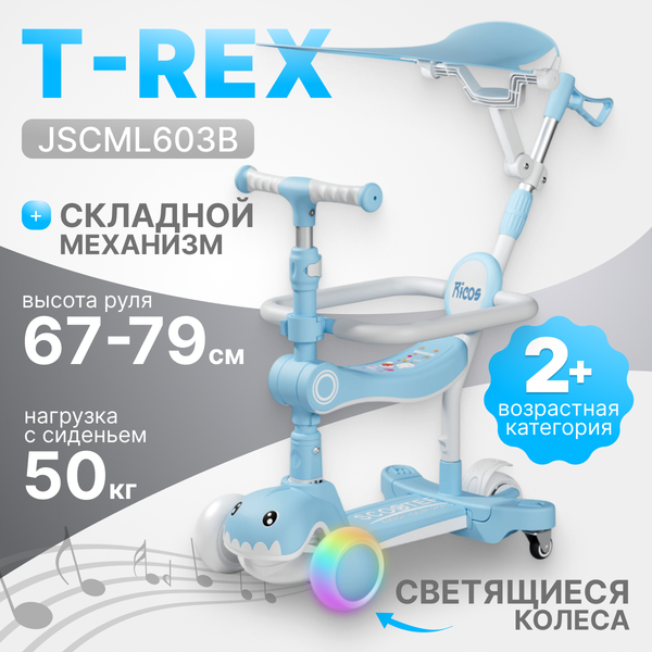 Самокат детский Ricos T-Rex JSCML603B - фото