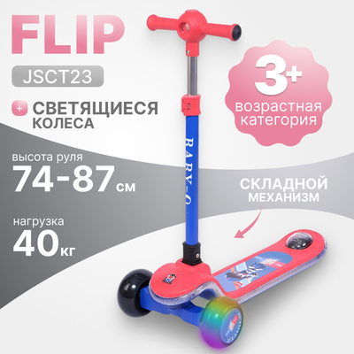 Самокат детский Ricos Flip JSCT23 - фото