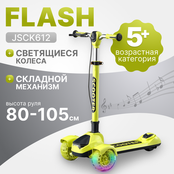 Самокат детский Ricos Flash JSCK612 - фото