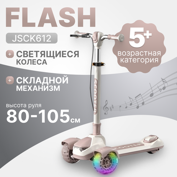 Самокат детский Ricos Flash JSCK612 - фото
