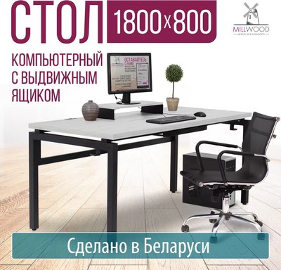 Компьютерный стол Millwood Будапешт 180x80x88.9 с ящиком (дуб белый Craft/металл черный)