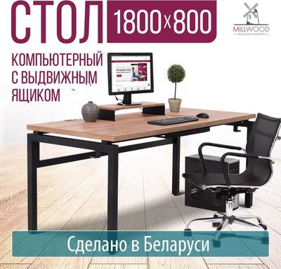 Компьютерный стол Millwood Будапешт 180x80x88.9