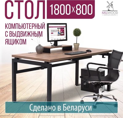 Компьютерный стол Millwood Будапешт 180x80x88.9