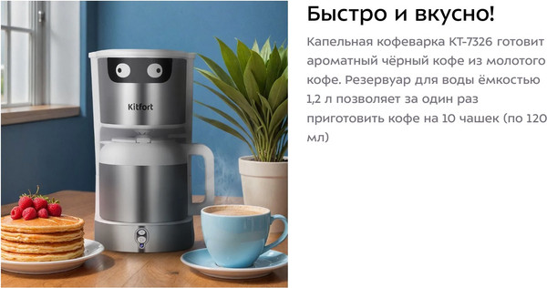 Капельная кофеварка Kitfort КТ-7326