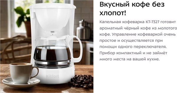 Капельная кофеварка Kitfort КТ-7327
