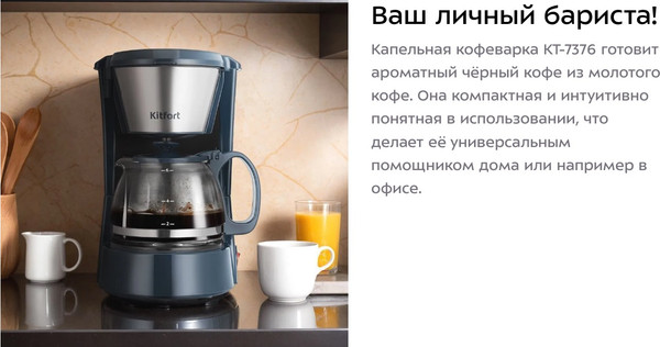 Капельная кофеварка Kitfort КТ-7376