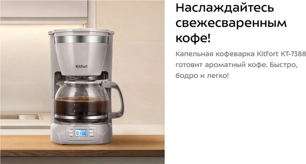 Капельная кофеварка Kitfort КТ-7388