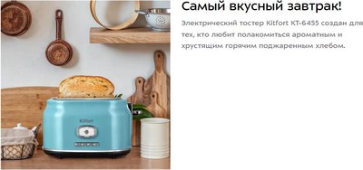 Тостер Kitfort КТ-6455