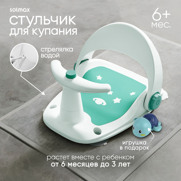 Стульчик для купания Solmax&Kids SM99504