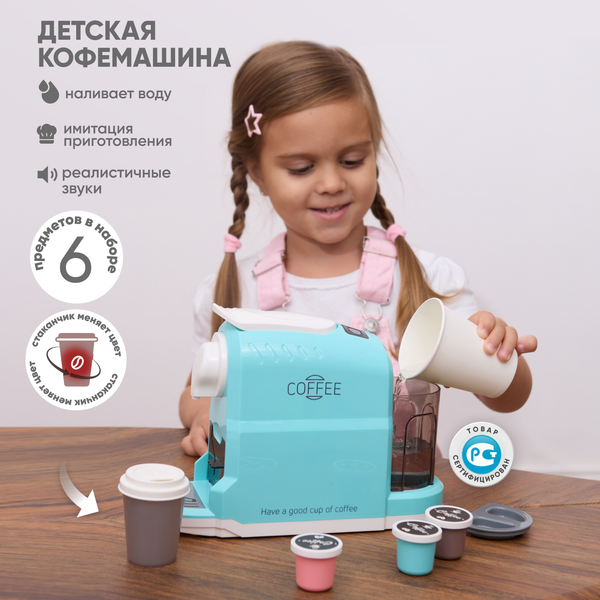 Кофемашина игрушечная Solmax&Kids SM99511