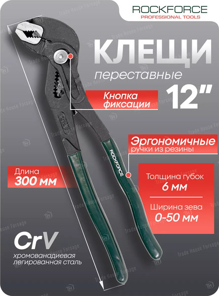 Клещи переставные RockForce RF-613U300(19103)