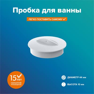 Пробка для ванны РМС КС-08