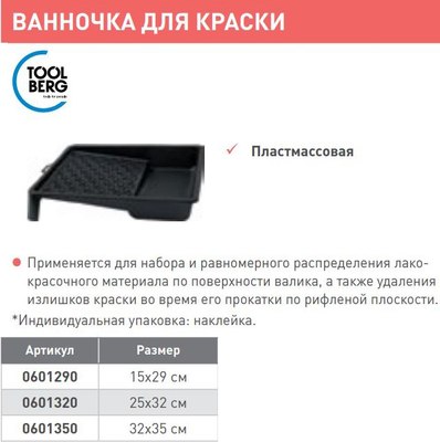 Ванночка малярная Toolberg 32x35см