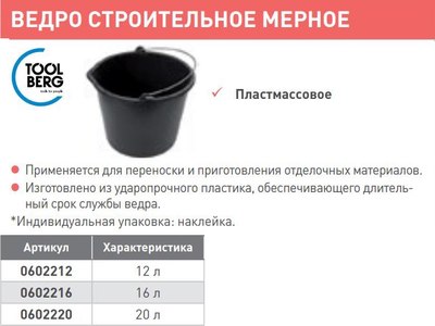 Ведро строительное Toolberg Мерное 20л
